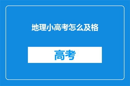 地理小高考怎么及格