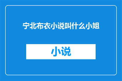 宁北布衣小说叫什么小姐