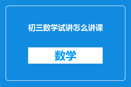 初三数学试讲怎么讲课