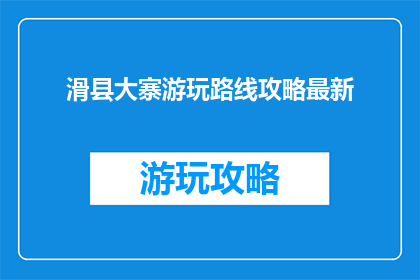 滑县大寨游玩路线攻略最新