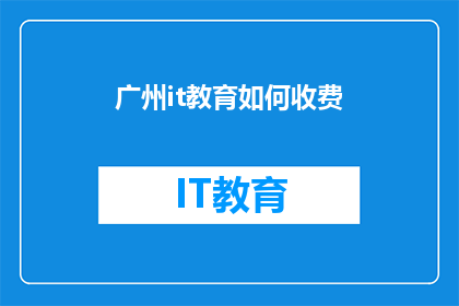 广州it教育如何收费