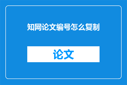 知网论文编号怎么复制