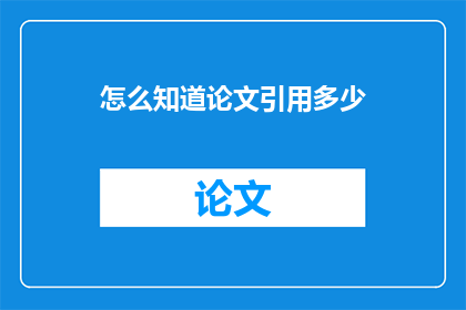 怎么知道论文引用多少