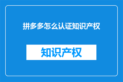 拼多多怎么认证知识产权