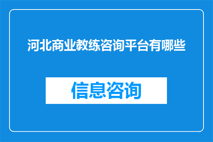 河北商业教练咨询平台有哪些