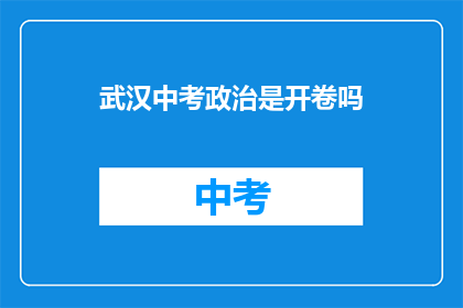 武汉中考政治是开卷吗
