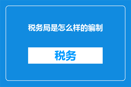 税务局是怎么样的编制