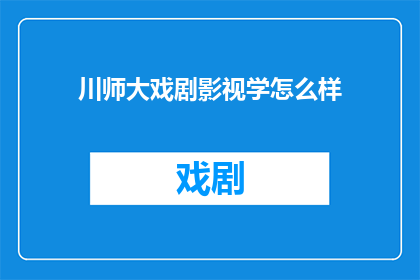 川师大戏剧影视学怎么样