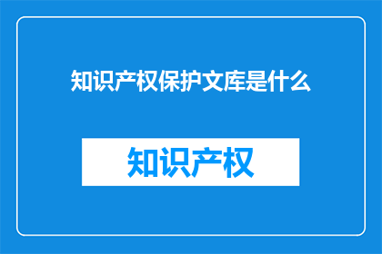 知识产权保护文库是什么