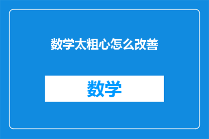 数学太粗心怎么改善