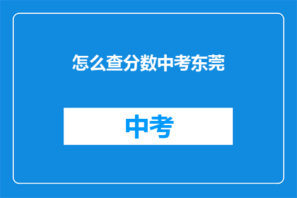 怎么查分数中考东莞