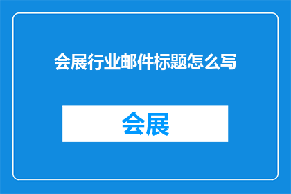 会展行业邮件标题怎么写