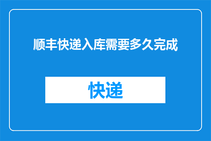 顺丰快递入库需要多久完成