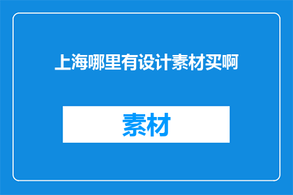 上海哪里有设计素材买啊