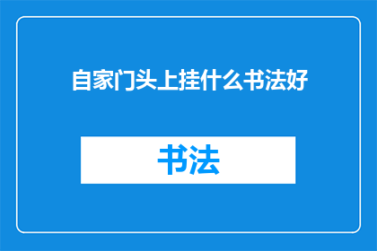 自家门头上挂什么书法好
