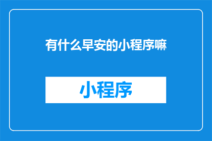 有什么早安的小程序嘛