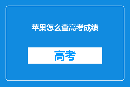 苹果怎么查高考成绩