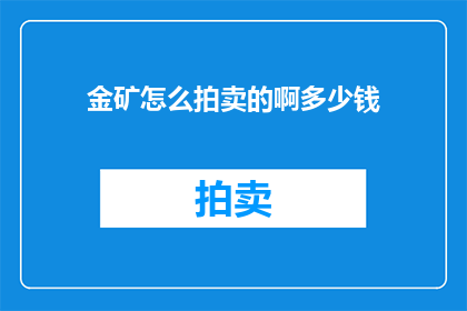 金矿怎么拍卖的啊多少钱