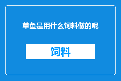 草鱼是用什么饲料做的呢