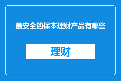 最安全的保本理财产品有哪些