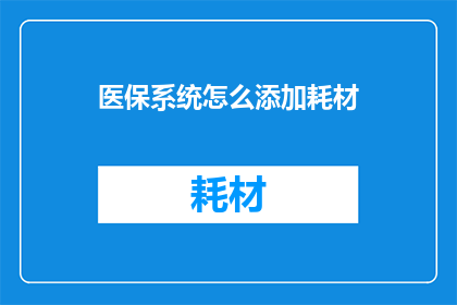 医保系统怎么添加耗材