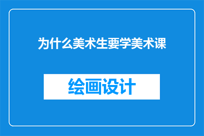 为什么美术生要学美术课