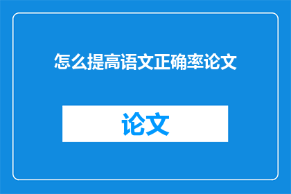 怎么提高语文正确率论文