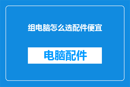 组电脑怎么选配件便宜