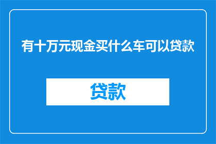 有十万元现金买什么车可以贷款