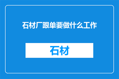 石材厂跟单要做什么工作