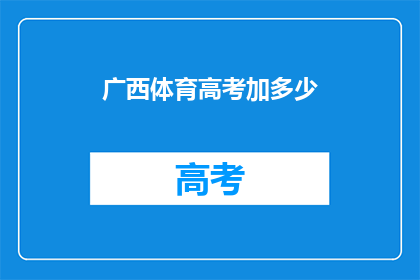 广西体育高考加多少