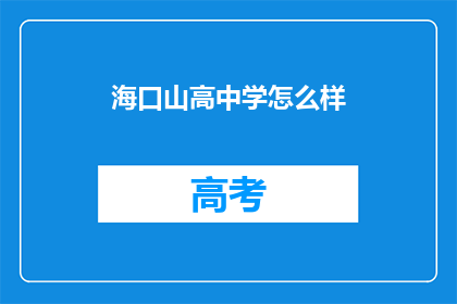 海口山高中学怎么样