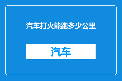 汽车打火能跑多少公里