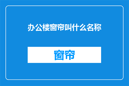 办公楼窗帘叫什么名称