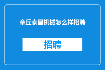 章丘泰昌机械怎么样招聘