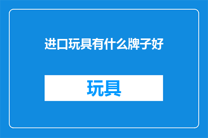 进口玩具有什么牌子好
