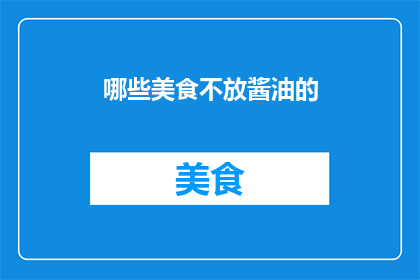 哪些美食不放酱油的