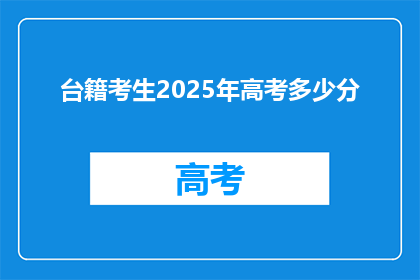 台籍考生2025年高考多少分