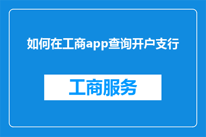 如何在工商app查询开户支行