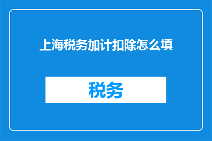 上海税务加计扣除怎么填