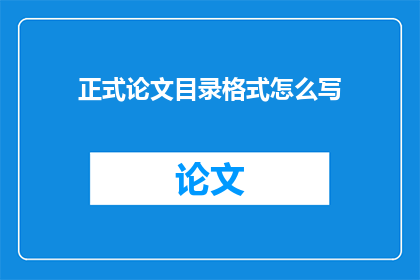 正式论文目录格式怎么写