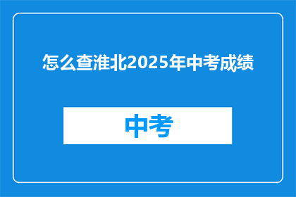 怎么查淮北2025年中考成绩