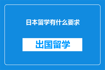 日本留学有什么要求