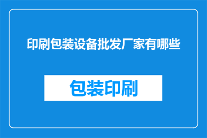 印刷包装设备批发厂家有哪些