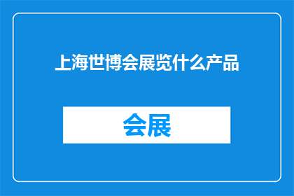 上海世博会展览什么产品