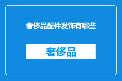 奢侈品配件发饰有哪些