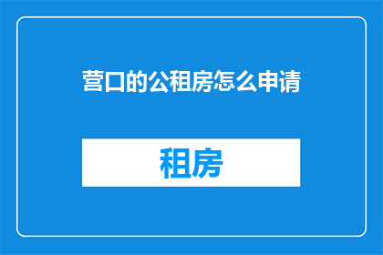 营口的公租房怎么申请