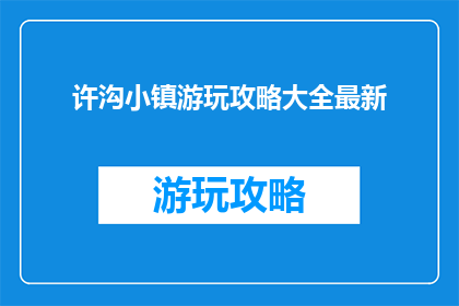 许沟小镇游玩攻略大全最新