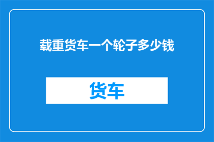 载重货车一个轮子多少钱