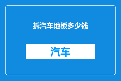 拆汽车地板多少钱